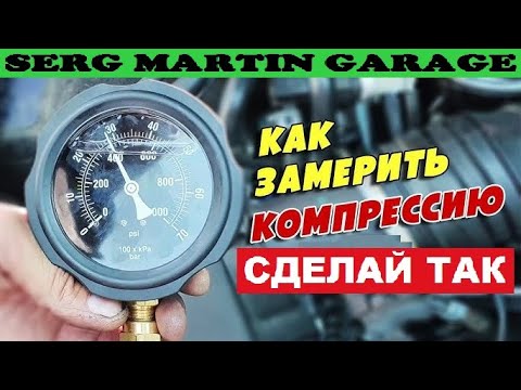 Видео: Самый простой способ узнать компрессию двигателя