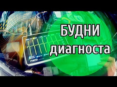 Видео: Будни автоэлектрика - диагноста №25