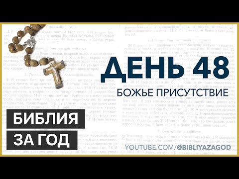Видео: День 48: Божье присутствие – «Библия за год» с о. Майком Шмитцем
