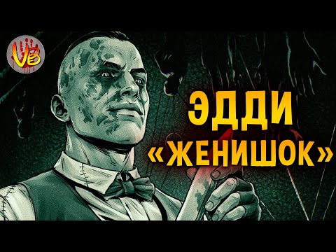 Видео: КРИПОВАЯ ХРЕНАТЕНЬ: ЭДДИ ГЛУСКИН