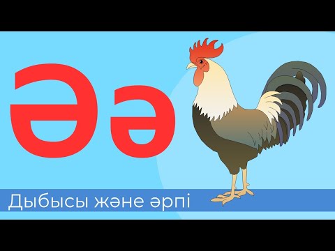 Видео: Ә дыбысы және әрпі. 24-әріп. Буындап оқу. Оқылым. Жазылым. Айтылым. Тыңдалым