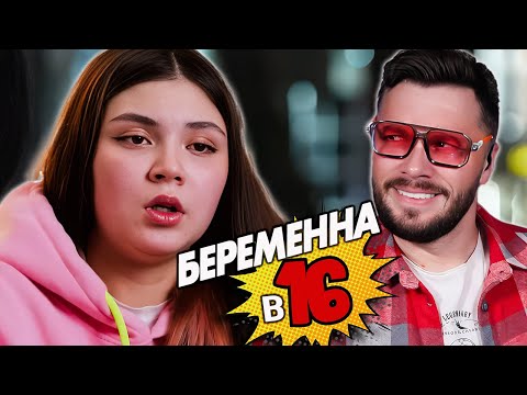 Видео: Мама в 16 Беременна в 16 ► Пробухала хату ► 2 сезон 4 выпуск