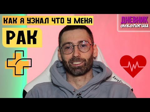 Видео: 191 Как я узнал что у меня РАК. Онкология. Я попал в реанимацию. Рак крови. Более трех лет назад.