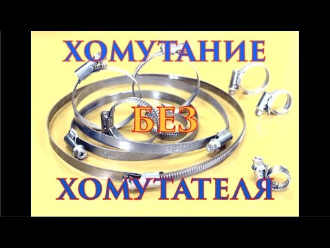 Видео: Хомутание шланг: гвоздем, штырем, отверткой. №1