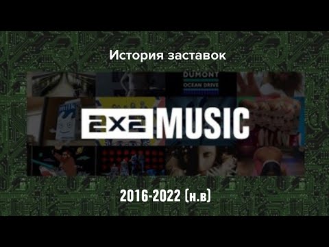 Видео: История музыкального блока 2х2 (2016-2022 н.в)