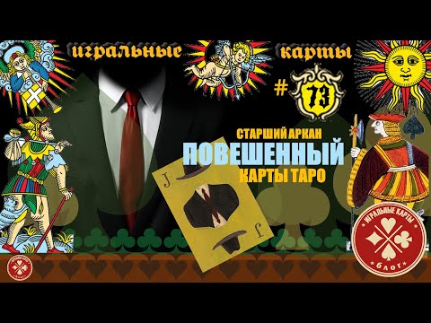 Видео: Старший аркан - ПОВЕШЕННЫЙ (12). Истинное значение карт Таро.