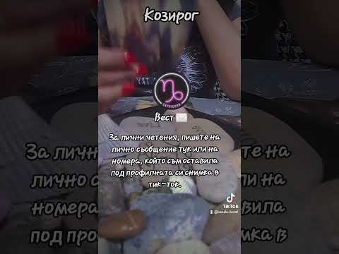 Видео: Козирог