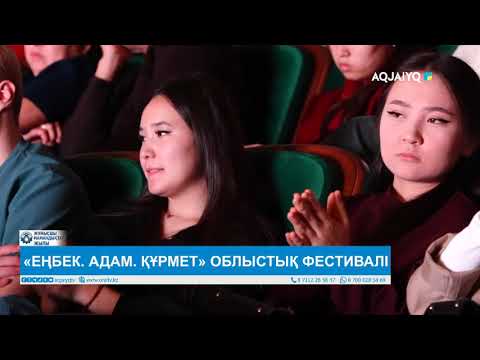Видео: “ЕҢБЕК. АДАМ. ҚҰРМЕТ” облыстық фестивалі