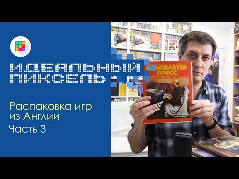 Видео: Распаковка ретро-игр из Англии. Часть 3 (ZX Spectrum, Mega Drive и т.д.)