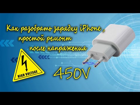 Видео: Как разобрать зарядку iPhone 20W, простой ремонт после напряжения 450В на входе