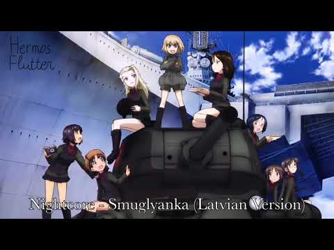Видео: Nightcore - Smuglyanka / Смуглянка (Latvian Version)