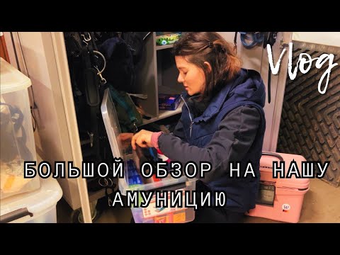 Видео: Большой обзор на нашу амуницию