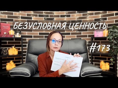 Видео: #173 Безусловная ценность