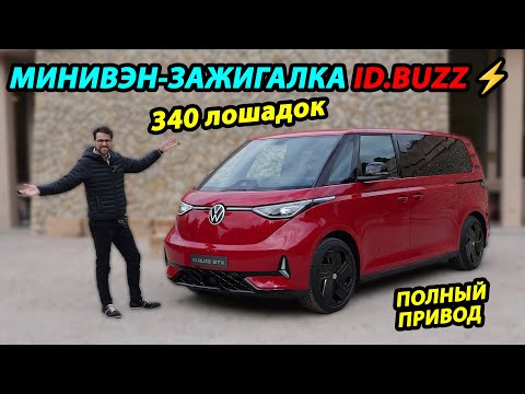 Видео: Минивэн-зажигалка! VW ID Buzz GTX (полный привод)