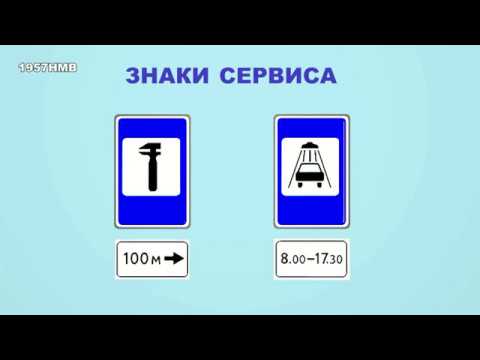 Видео: Урок 26. Знаки сервиса