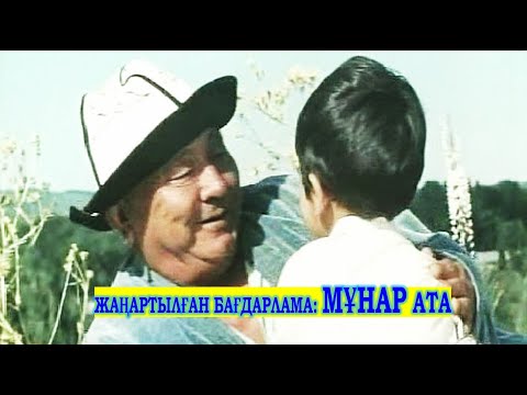 Видео: ЖАҢАРТЫЛҒАН БАҒДАРЛАМА: МҰНАР АТА        «Алты жасар Алпамыс» к/ф (реж. Абдулла Карсакбаев, 1977 ж.)