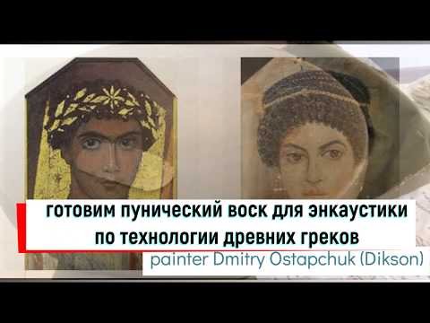 Видео: Варим "Пунический воск" - реконструкция получения по методике древних греков и финикийцев
