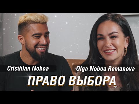 Видео: Кристиан Нобоа. История, которую пора закрыть публично! Право выбора. Ольга Нобоа Романова