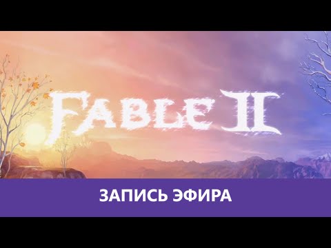 Видео: Fable II - Прохождение. Часть 3