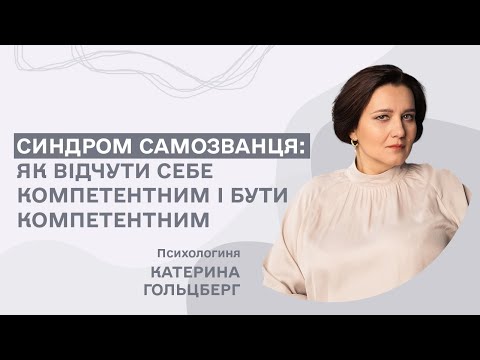 Видео: Синдром самозванця: як відчути себе компетентним і бути компетентним/Катерина Гольцберг