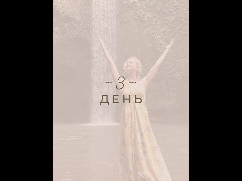 Видео: Марафон «Дыхание Жизни» | День 3 | Мария Лав