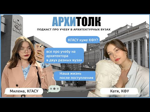 Видео: Архитектура в КФУ VS КГАСУ| Подкаст АРХИтолк