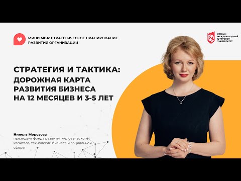 Видео: Нинель Морозова СТРАТЕГИЯ И ТАКТИКА: дорожная карта развития бизнеса на 12 месяцев и 3-5 лет