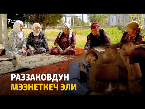 Видео: Раззаковдун мээнеткеч эли