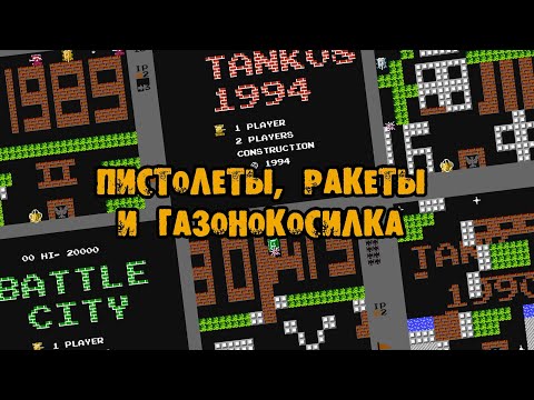 Видео: Танчики с многоигровок: Какие бывают и чем отличаются