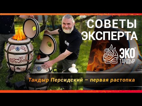Видео: Первая растопка тандыра Персидский. Советы эксперта Олега Ольхова