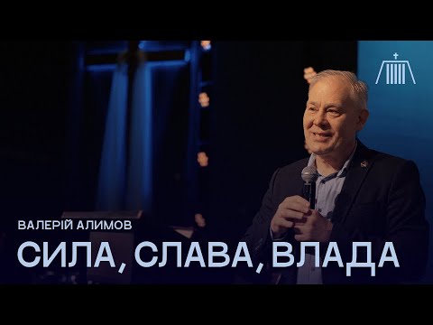 Видео: Сила, слава, влада | Валерій Алимов