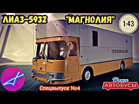 Видео: ЛиАЗ-5932 ПТС-ТЦ "МАГНОЛИЯ" 1:43 Наши автобусы спецвыпуск №4/ Modimio
