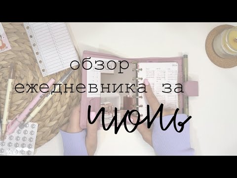 Видео: 🎥Часть 1. Обзор ежедневника за июнь 2024 ☀️Полный обзор|разбор планера на кольцах в формате pocket