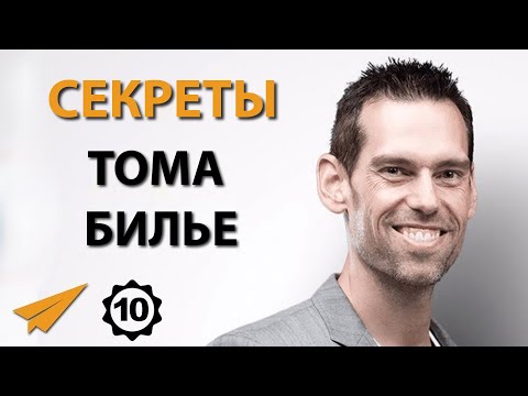Видео: Не Дай Препятствиям Сломить Тебя | Том Билье (Правила Успеха)