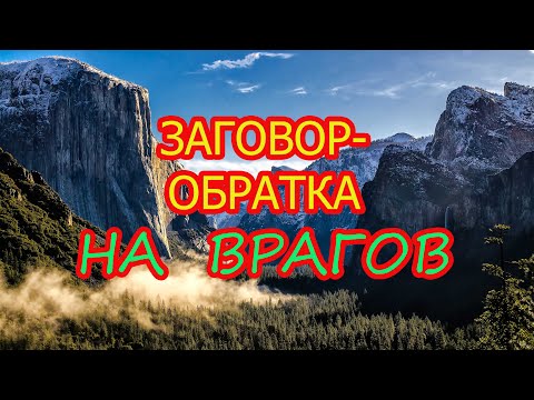 Видео: Заговор-Обратка на врагов🏆