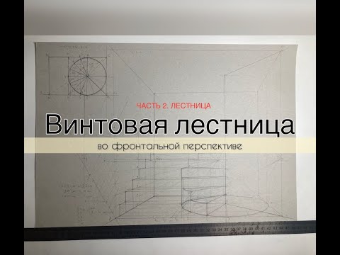 Видео: часть 2 построение лестницы