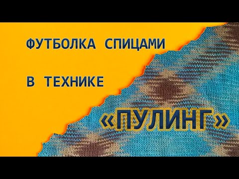 Видео: Вяжем спицами. Футболка в технике ПУЛИНГ #ВязаниеСпицами #knitting #вязание