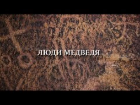 Видео: Люди медведя. Шорцы, часть 1