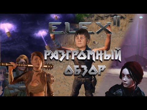 Видео: Разгромный обзор Elex 2