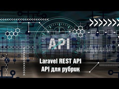 Видео: Laravel REST API. API для рубрик. Урок 5