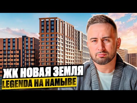 Видео: ЖК Новая Земля от застройщика ЛЕГЕНДА. Василеостровский рн, почему так дешево ? Новостройки СПб