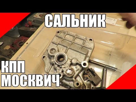 Видео: Сальник переключения передач КПП Москвич 408 412 2140