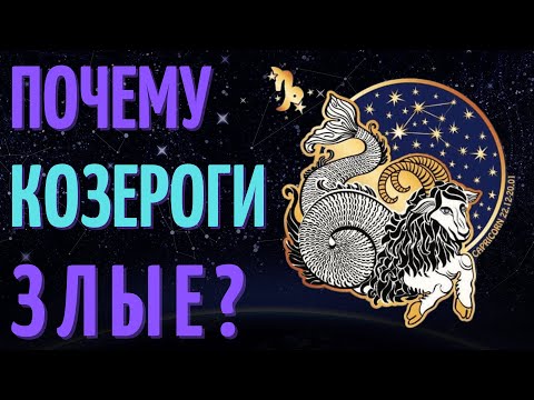 Видео: ПОЧЕМУ КОЗЕРОГИ ТАКИЕ ЗЛЫЕ - КОЗЕРОГ ХУДШИЙ ЗНАК ЗОДИАКА?