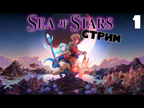 Видео: ИГРА ОТ МОИХ ЛЮБИМЫХ РАЗРАБОТЧИКОВ SEA OF STARS №1