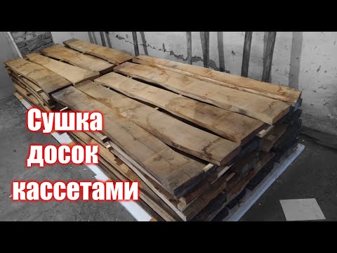 Видео: Сушка досок кассетами Флекси хит