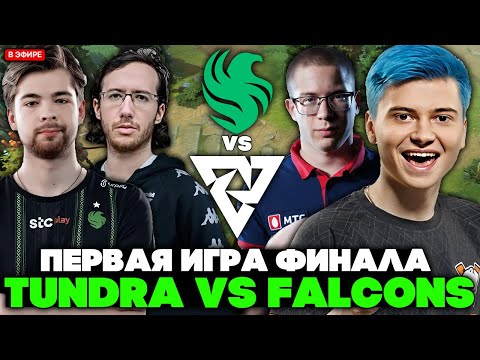 Видео: ПЕРВАЯ ИГРА ФИНАЛА ТУРНИРА! ТУНДРА ПРОТИВ ФАЛЬКОНС! / РАМЗЕС И АФОНЯ СМОТРЯТ TUNDRA VS FALCONS