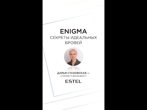 Видео: ENIGMA - секреты идеальных бровей и ресниц