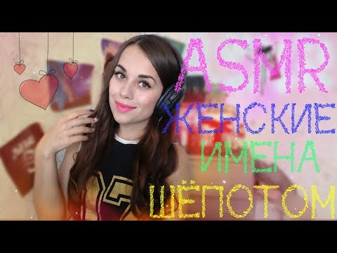 Видео: ASMR | Женские имена шёпотом на ушко | ASMR HoneyGirl