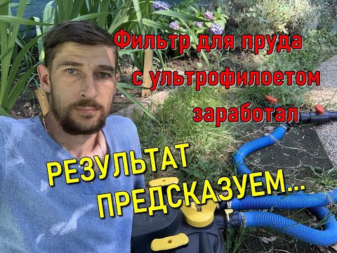 Видео: Лучший фильтр для пруда с ультрофиолетом у меня на даче