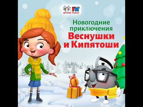Видео: История #4: Веснушка и Кипятоша в Тридевятом царстве